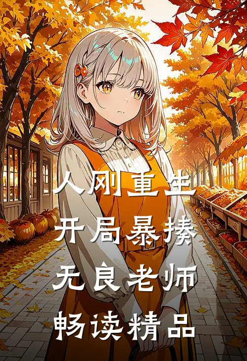 人刚重生，开局暴揍无良老师畅读精品