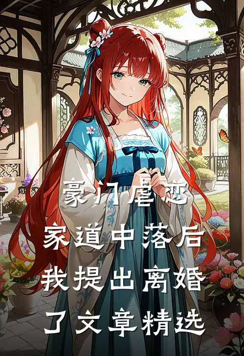 豪门虐恋：家道中落后我提出离婚了文章精选