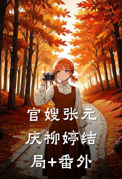官嫂张元庆柳婷结局+番外