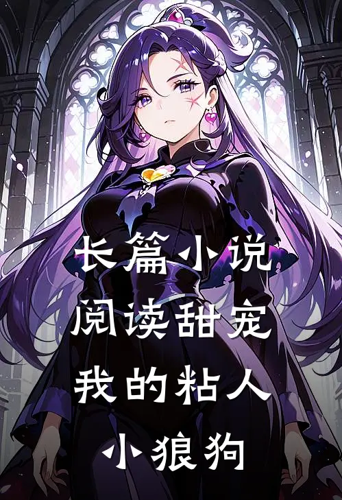 长篇小说阅读甜宠：我的粘人小狼狗
