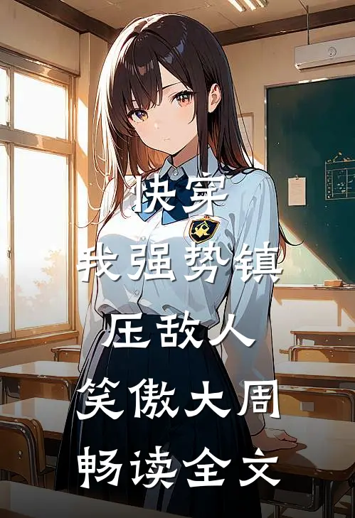 快穿：我强势镇压敌人，笑傲大周畅读全文