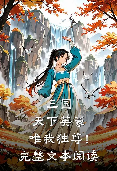 三国：天下英豪，唯我独尊！完整文本阅读