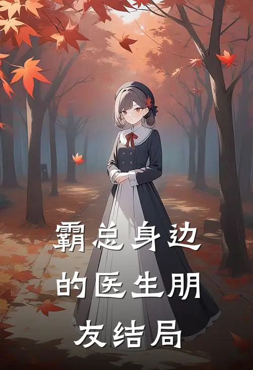 霸总身边的医生朋友结局