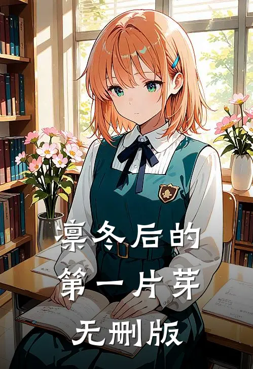 凛冬后的第一片芽无删版