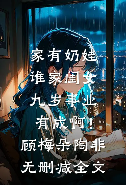 家有奶娃：谁家闺女九岁事业有成啊！顾梅朵陶非无删减全文