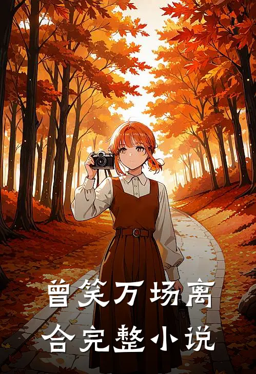 曾笑万场离合完整小说