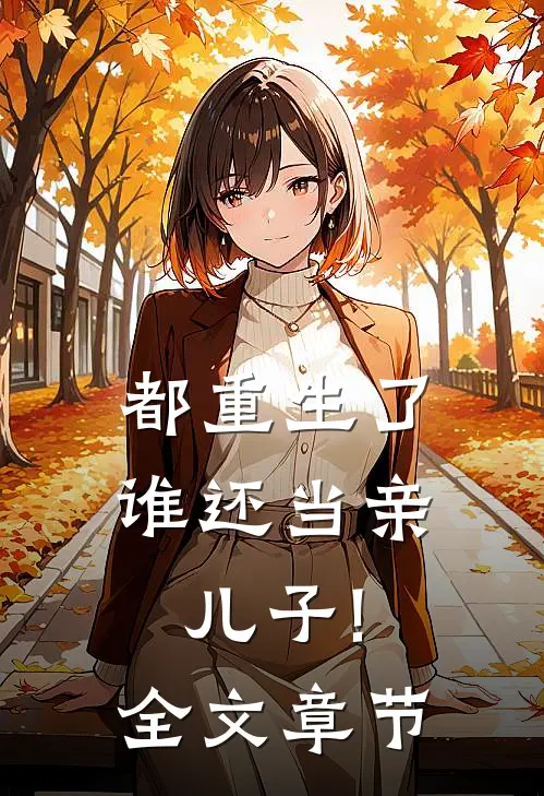 都重生了,谁还当亲儿子!全文章节