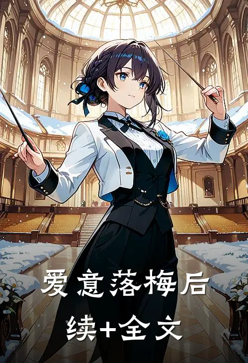 爱意落梅后续+全文