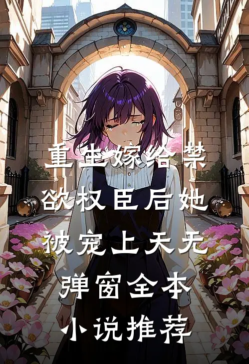 重生嫁给禁欲权臣后她被宠上天无弹窗全本小说推荐