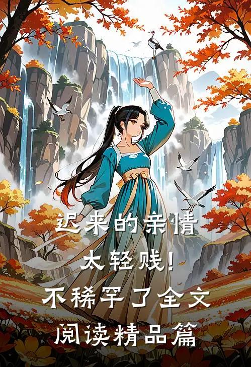 迟来的亲情太轻贱!不稀罕了全文阅读精品篇