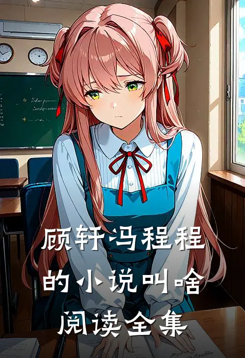 顾轩冯程程的小说叫啥阅读全集