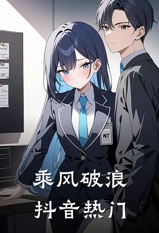 乘风破浪抖音热门