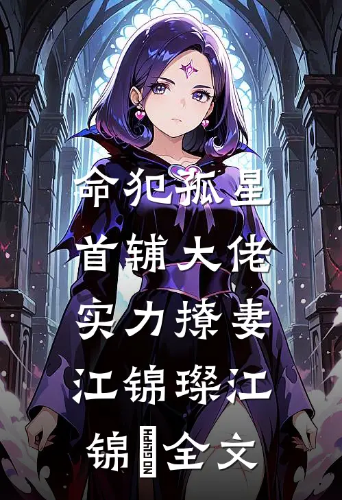 命犯孤星：首辅大佬实力撩妻江锦璨江锦琇全文