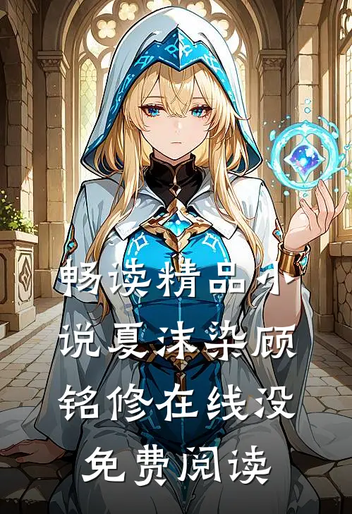 畅读精品小说夏沫染顾铭修在线没免费阅读