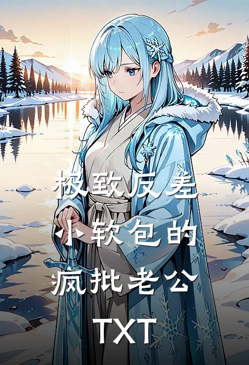 极致反差：小软包的疯批老公TXT