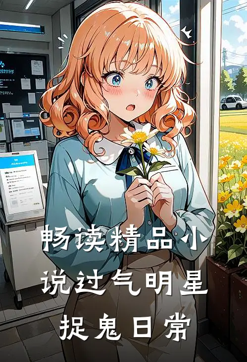 畅读精品小说过气明星捉鬼日常