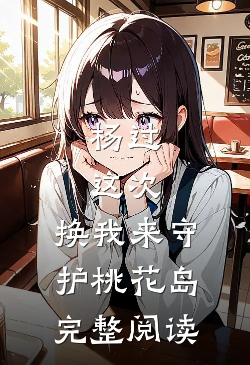 杨过：这次，换我来守护桃花岛完整阅读