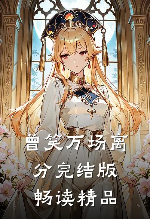 曾笑万场离分完结版畅读精品