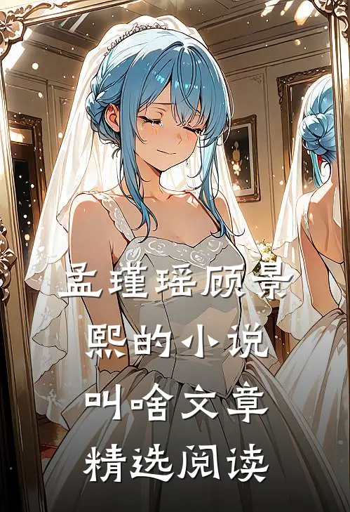 孟瑾瑶顾景熙的小说叫啥文章精选阅读