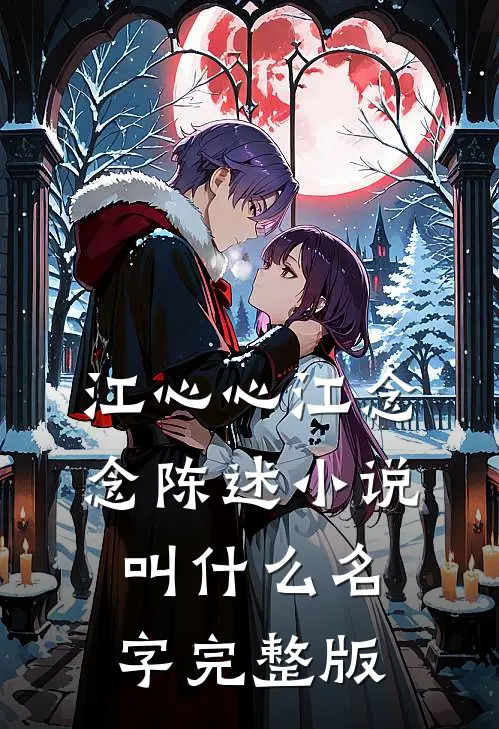 江心心江念念陈述小说叫什么名字完整版