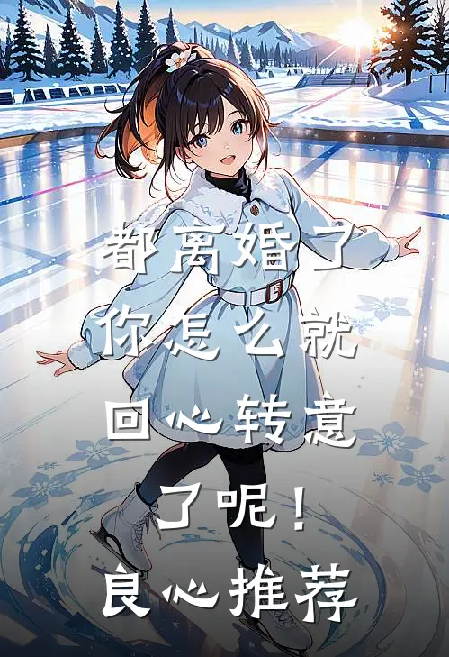 都离婚了，你怎么就回心转意了呢！良心推荐