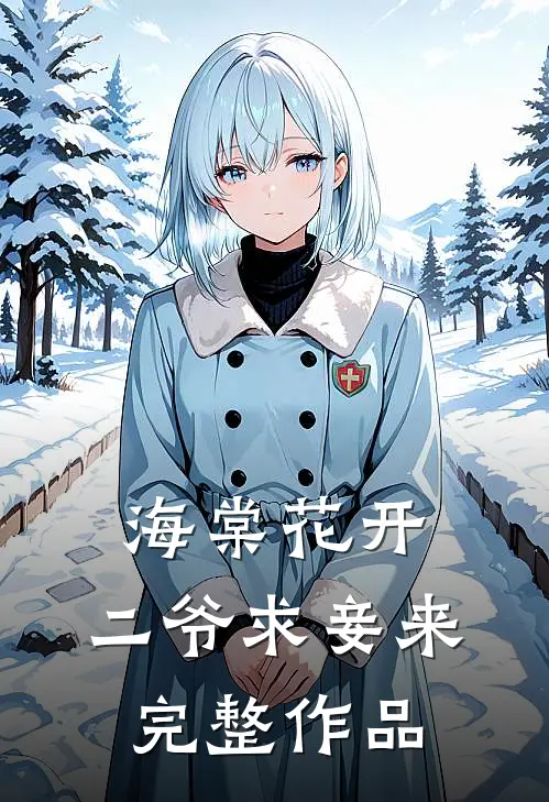 海棠花开，二爷求妾来完整作品