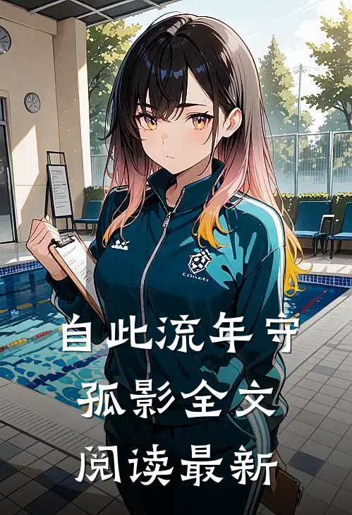 自此流年守孤影全文阅读最新