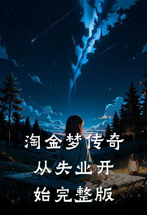 淘金梦传奇，从失业开始完整版