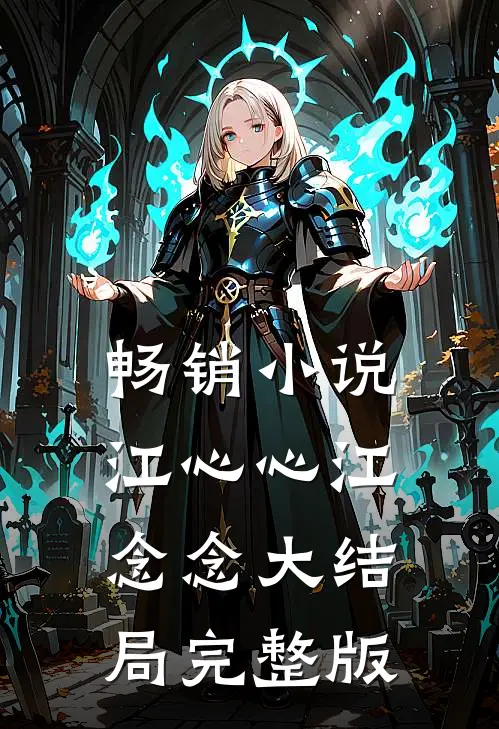 畅销小说江心心江念念大结局完整版