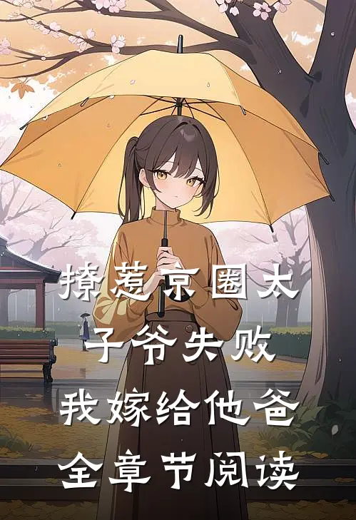 撩惹京圈太子爷失败，我嫁给他爸全章节阅读