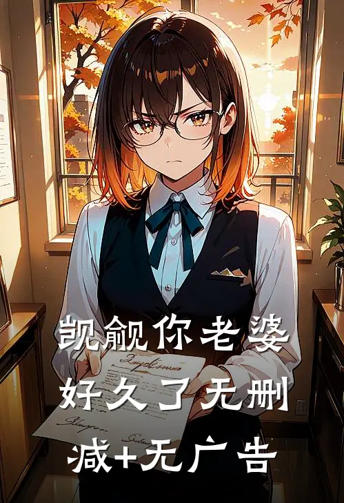觊觎你老婆好久了无删减+无广告