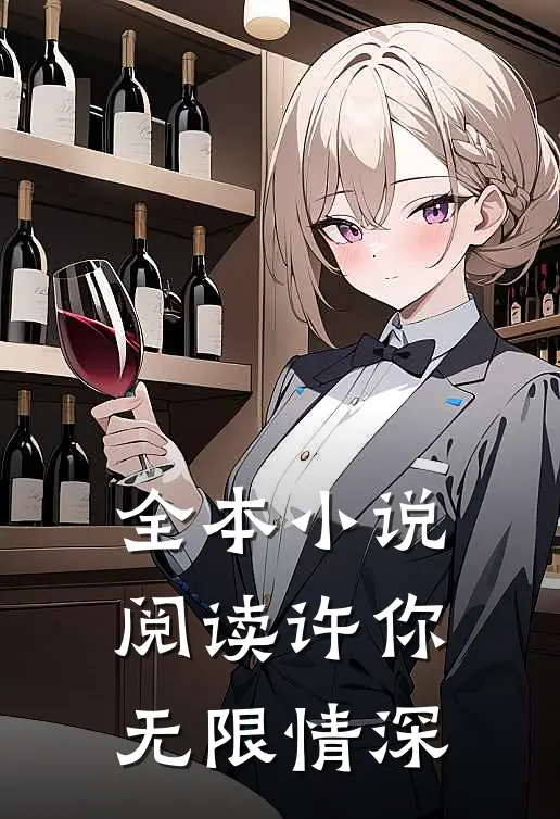 全本小说阅读许你无限情深