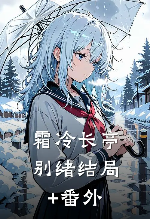 霜冷长亭别绪结局+番外