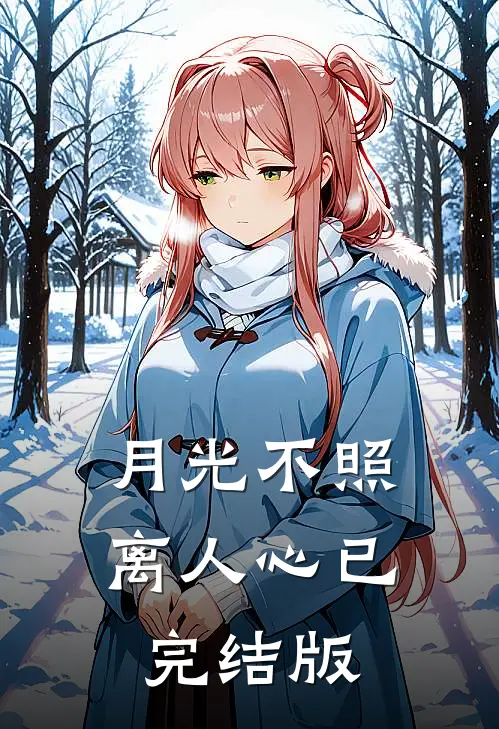 月光不照离人心已完结版
