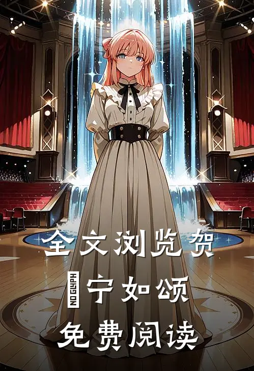 全文浏览贺玥宁如颂免费阅读