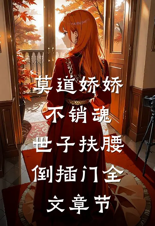 莫道娇娇不销魂，世子扶腰倒插门全文章节