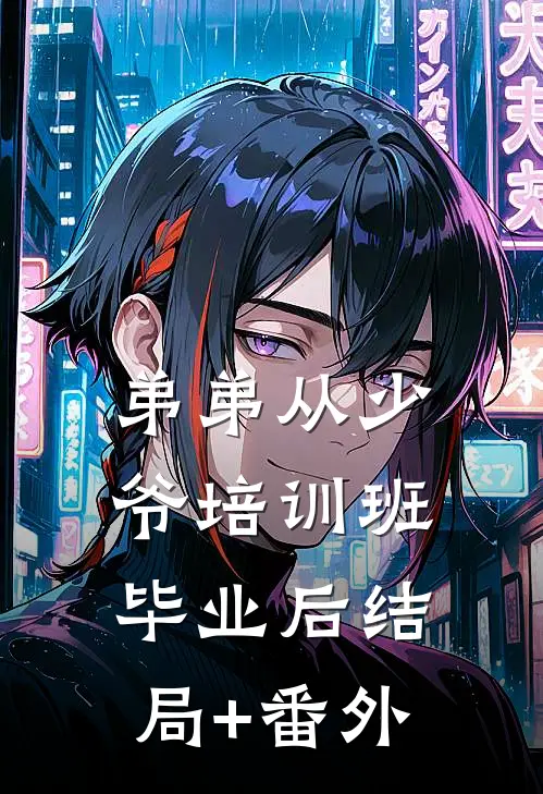 弟弟从少爷培训班毕业后结局+番外