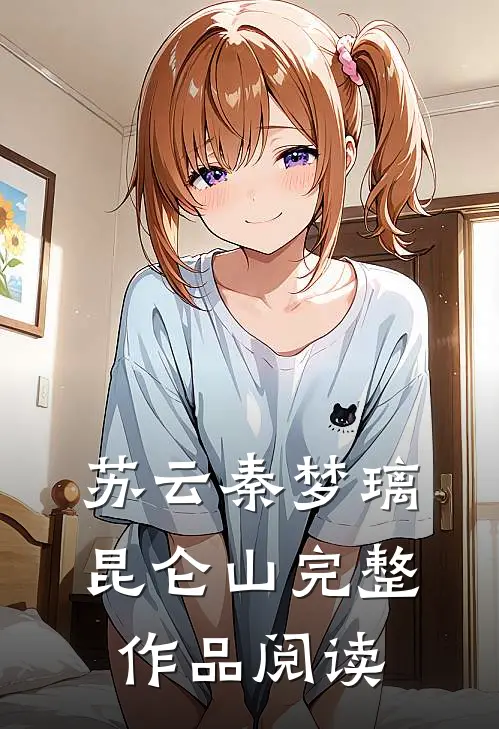 苏云秦梦璃昆仑山完整作品阅读