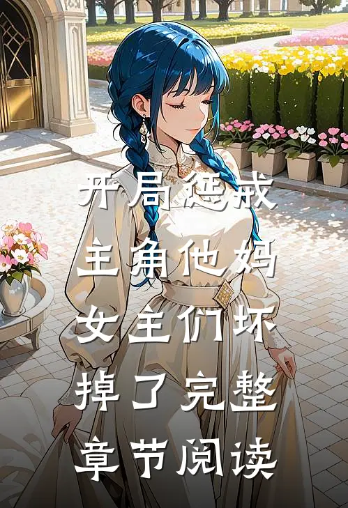 开局惩戒主角他妈，女主们坏掉了完整章节阅读