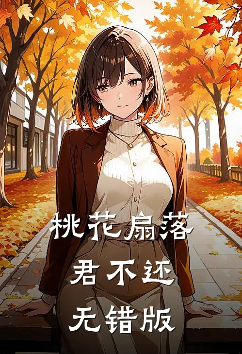 桃花扇落君不还无错版