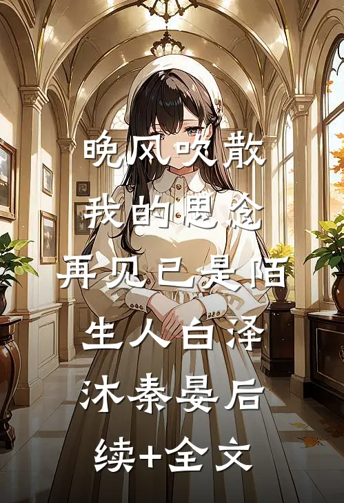 晚风吹散我的思念，再见已是陌生人白泽沐秦晏后续+全文