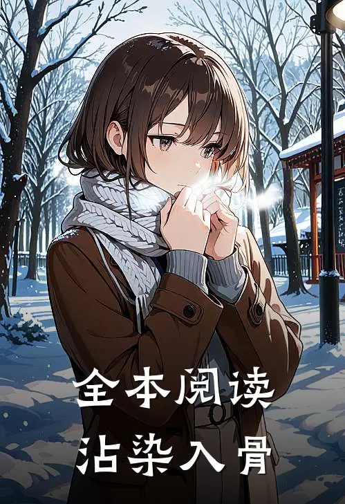 全本阅读沾染入骨