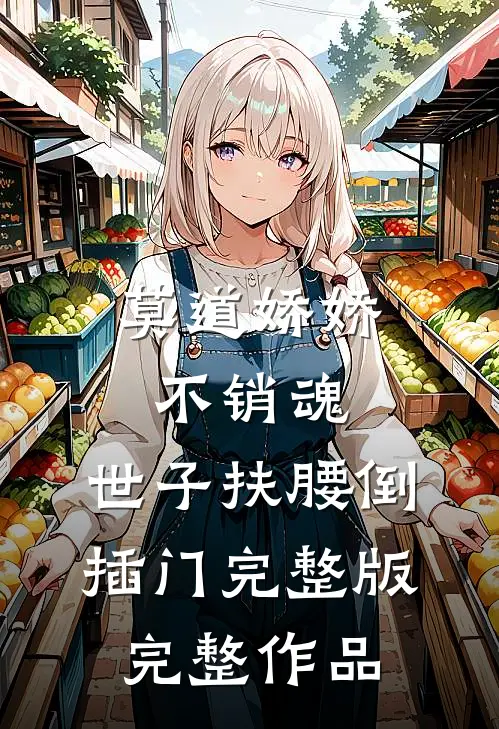 莫道娇娇不销魂,世子扶腰倒插门 完整版完整作品