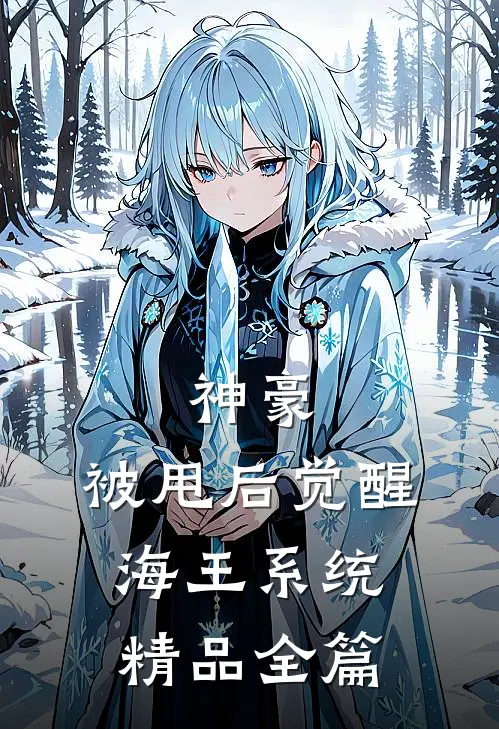 神豪:被甩后觉醒海王系统精品全篇