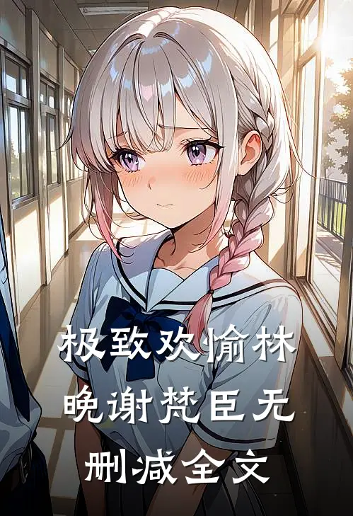 极致欢愉林晚谢梵臣无删减全文