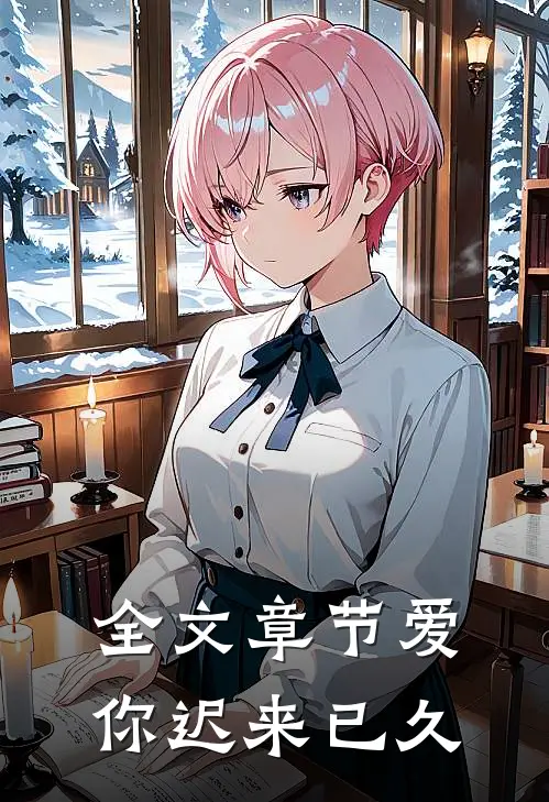 全文章节爱你迟来已久