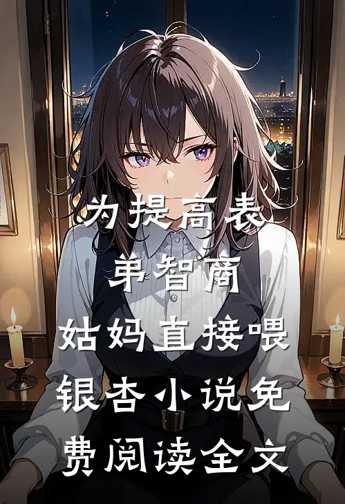为提高表弟智商，姑妈直接喂银杏小说免费阅读全文
