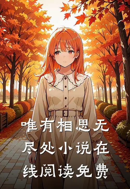 唯有相思无尽处小说在线阅读免费