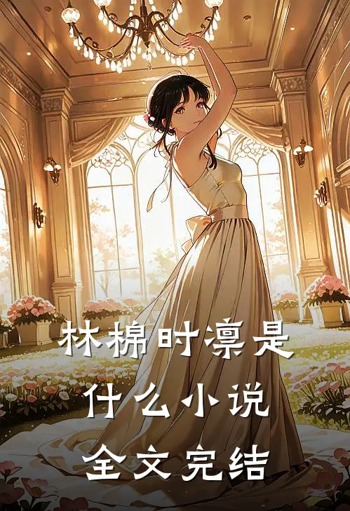 林棉时凛是什么小说全文完结