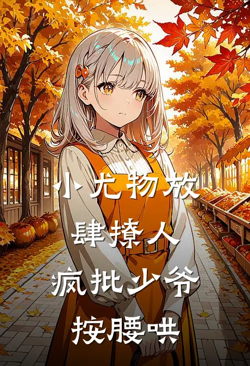 小尤物放肆撩人，疯批少爷按腰哄